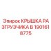 1901618775 КРЫШКА РАЗГРУЗЧИКА B Epiroc