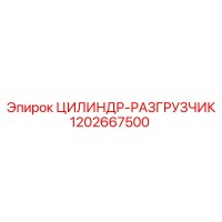 1202667500 ЦИЛИНДР-РАЗГРУЗЧИК Epiroc
