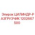 1202667500 ЦИЛИНДР-РАЗГРУЗЧИК Epiroc