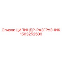 1503252500 ЦИЛИНДР-РАЗГРУЗЧИК Epiroc