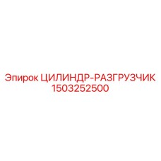 1503252500 ЦИЛИНДР-РАЗГРУЗЧИК Epiroc