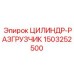 1503252500 ЦИЛИНДР-РАЗГРУЗЧИК Epiroc