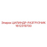 1612319700 ЦИЛИНДР-РАЗГРУЗЧИК Epiroc