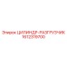 1612319700 ЦИЛИНДР-РАЗГРУЗЧИК Epiroc