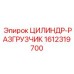 1612319700 ЦИЛИНДР-РАЗГРУЗЧИК Epiroc