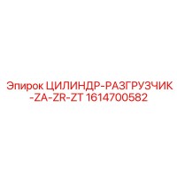 1614700582 ЦИЛИНДР-РАЗГРУЗЧИК-ZA-ZR-ZT Epiroc