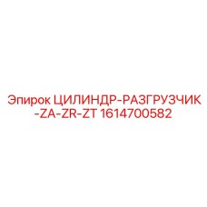 1614700582 ЦИЛИНДР-РАЗГРУЗЧИК-ZA-ZR-ZT Epiroc