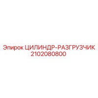 2102080800 ЦИЛИНДР-РАЗГРУЗЧИК Epiroc