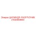 2102080800 ЦИЛИНДР-РАЗГРУЗЧИК Epiroc