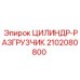 2102080800 ЦИЛИНДР-РАЗГРУЗЧИК Epiroc
