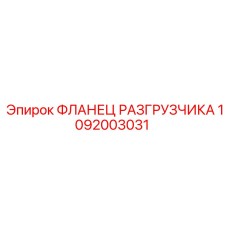 Оригинальный фланец для гидравлических систем буровых установок Epiroc