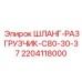 Оригинальный шланг-разгрузчик 2204118000 Epiroc
