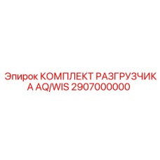 Фото комплекта разгрузчика AQ/WIS Epiroc 2907000000