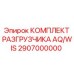 Фото комплекта разгрузчика AQ/WIS Epiroc 2907000000