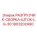 Оригинальная сборка Epiroc арт.1903202490 для гидравлических систем