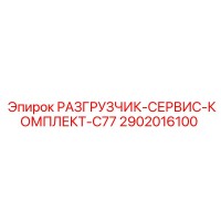 2902016100 РАЗГРУЗЧИК-СЕРВИС-КОМПЛЕКТ-C77 Epiroc