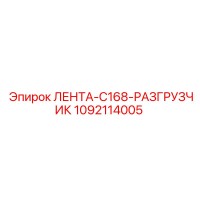 1092114005 ЛЕНТА-C168-РАЗГРУЗЧИК Epiroc