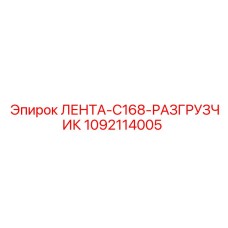 1092114005 ЛЕНТА-C168-РАЗГРУЗЧИК Epiroc
