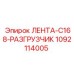 1092114005 ЛЕНТА-C168-РАЗГРУЗЧИК Epiroc