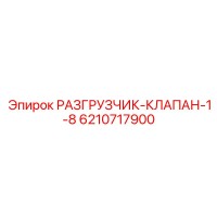 6210717900 РАЗГРУЗЧИК-КЛАПАН-1-8 Epiroc