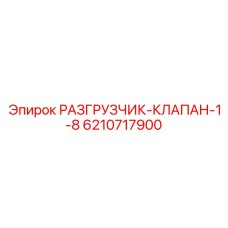 Предохранительный клапан Epiroc артикул 6210717900