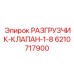 Предохранительный клапан Epiroc артикул 6210717900
