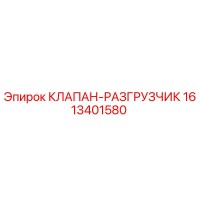 1613401580 КЛАПАН-РАЗГРУЗЧИК Epiroc