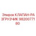 Фотография оригинального клапана-разгрузчика Epiroc с артикулом 9820077180