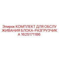 1625171186 КОМПЛЕКТ ДЛЯ ОБСЛУЖИВАНИЯ БЛОКА-РАЗГРУЗЧИКА Epiroc