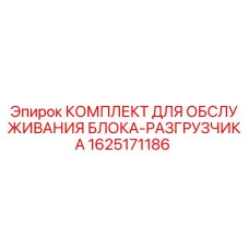 Оригинальный сервисный набор для разгрузочного блока Epiroc 1625171186