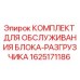 Оригинальный сервисный набор для разгрузочного блока Epiroc 1625171186