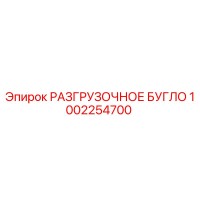 1002254700 РАЗГРУЗОЧНОЕ БУГЛО Epiroc