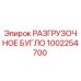 Оригинальная деталь РАЗГРУЗОЧНОЕ БУГЛО 1002254700 Epiroc
