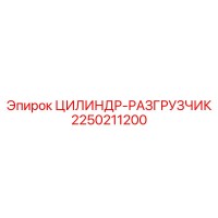 2250211200 ЦИЛИНДР-РАЗГРУЗЧИК Epiroc