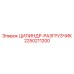 2250211200 ЦИЛИНДР-РАЗГРУЗЧИК Epiroc