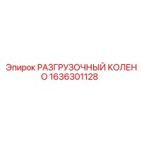 1636301128 РАЗГРУЗОЧНЫЙ КОЛЕНО Epiroc