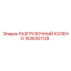 1636301128 РАЗГРУЗОЧНЫЙ КОЛЕНО Epiroc