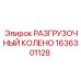 1636301128 РАЗГРУЗОЧНЫЙ КОЛЕНО Epiroc