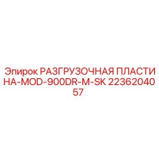 2236204057 РАЗГРУЗОЧНАЯ ПЛАСТИНА-MOD-900DR-M-SK Epiroc
