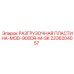 2236204057 РАЗГРУЗОЧНАЯ ПЛАСТИНА-MOD-900DR-M-SK Epiroc