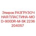 2236204057 РАЗГРУЗОЧНАЯ ПЛАСТИНА-MOD-900DR-M-SK Epiroc