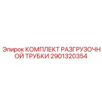 2901320354 КОМПЛЕКТ РАЗГРУЗОЧНОЙ ТРУБКИ Epiroc