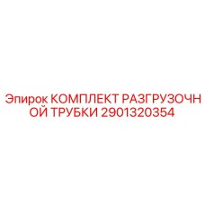 2901320354 КОМПЛЕКТ РАЗГРУЗОЧНОЙ ТРУБКИ Epiroc