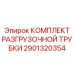 Разгрузочная трубка охлаждения 2901320354 для техники Epiroc
