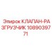 1089039771 КЛАПАН-РАЗГРУЗЧИК Epiroc