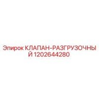 1202644280 КЛАПАН-РАЗГРУЗОЧНЫЙ Epiroc