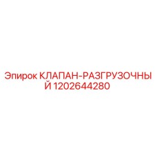 1202644280 КЛАПАН-РАЗГРУЗОЧНЫЙ Epiroc
