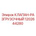 1202644280 КЛАПАН-РАЗГРУЗОЧНЫЙ Epiroc