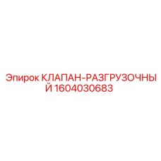 КЛАПАН-РАЗГРУЗОЧНЫЙ 1604030683 Epiroc - специализированное решение