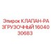 КЛАПАН-РАЗГРУЗОЧНЫЙ 1604030683 Epiroc - специализированное решение